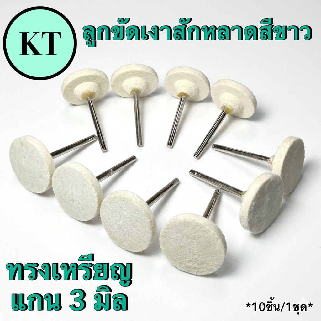 ลูกขัดเงาสักหลาดทรงเหรียญ สีขาว ขนาดแกน 3 มิล