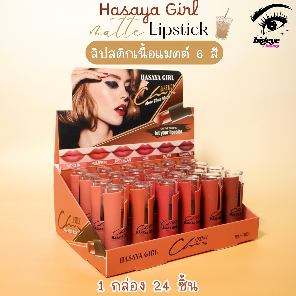 {24แท่ง} HASAYA GIRL Silky Matte Lipstick ลิปสติกซาติน สีสวยชัด กลบสีริมฝีปาก no.HH1030