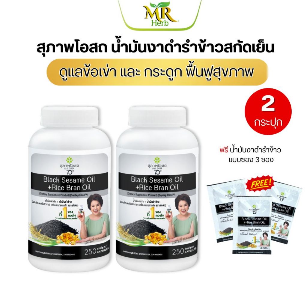 น้ำมันงาดำรำข้าวสกัดเย็น สุภาพโอสถ(2กระปุก500ซอฟเจล) บำรุงกระดูกข้อ บำรุงสมอง คอเลสเตอรอล การอักเสบ