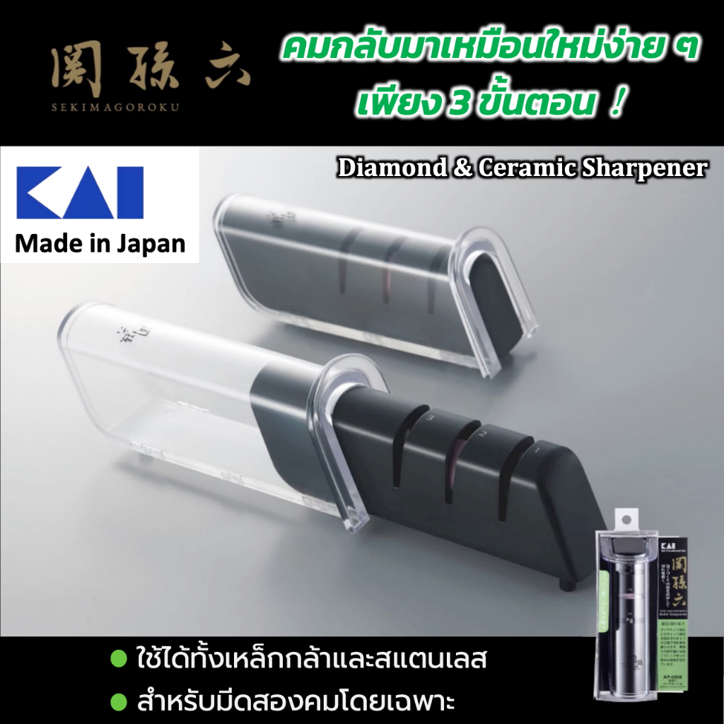 KAI SEKIMAGOROKU AP0308 เครื่องลับมีด เพชรและเซรามิก ผลิตในประเทศญี่ปุ่น Cir.กลม