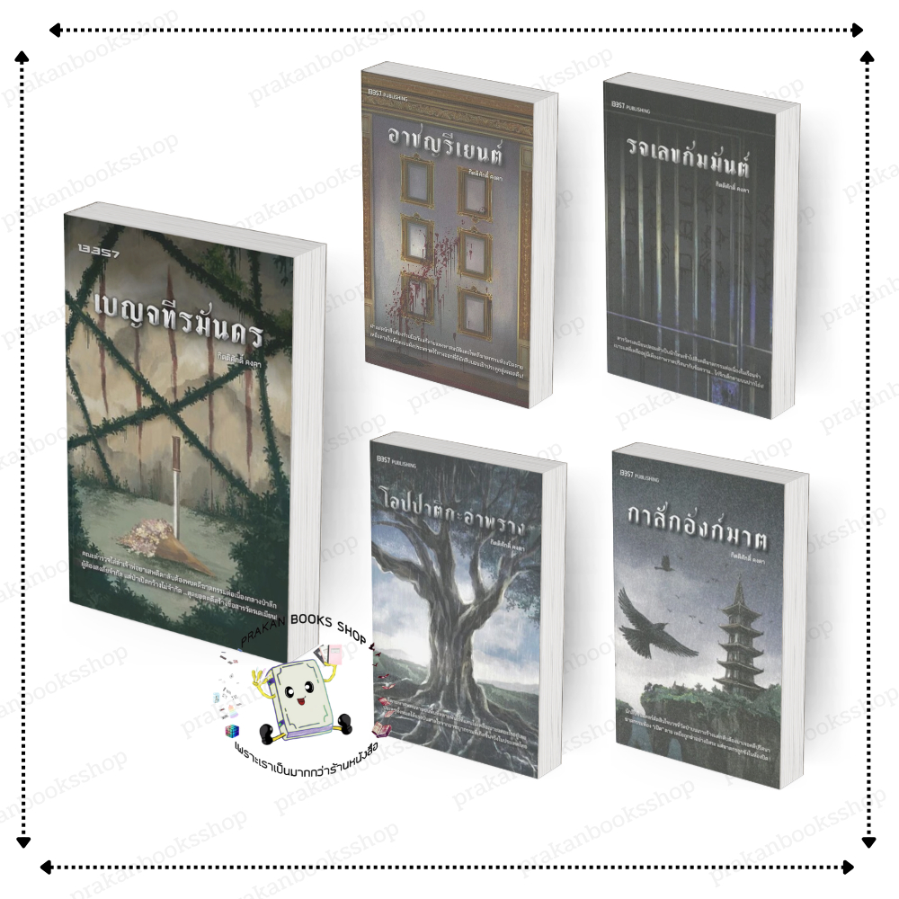 [พร้อมส่ง] หนังสือ #กาสักอังก์ฆาต #รจเลขกัมมันต์ กิตติศักดิ์ คงคา 13357 PUBLISHIHG นิยายสืบสวนสอบสวน #BK03.7