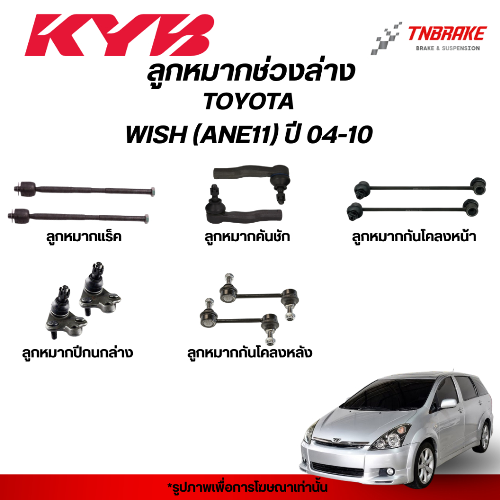 KYB ลูกหมาก TOYOTA WISH ANE11 ปี 04-10 โตโยต้า วิช ลูกหมากแร็ค คันชัก กันโคลง KAYABA คายาบา