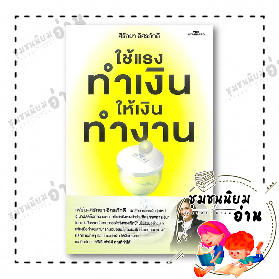 หนังสือ ใช้แรงทำเงิน ให้เงินทำงาน ผู้เขียน: ศิรัถยา อิศรภักดี 116880
