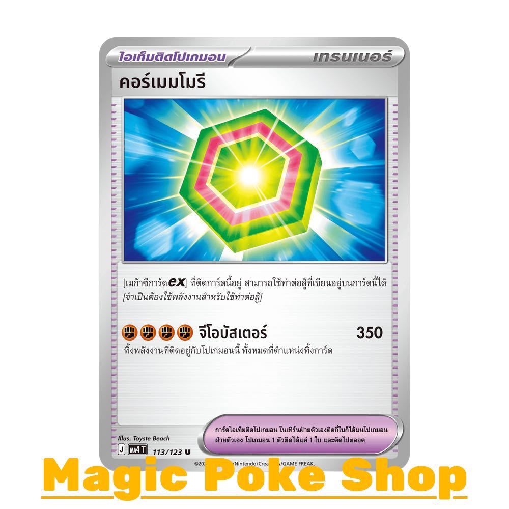 คอร์เมมโมรี (U/SD) ไอเท็มติดโปเกมอน ชุด วอยด์บลาสต์ การ์ดโปเกมอน (Pokemon Card Game) ภาษาไทย ma4-113
