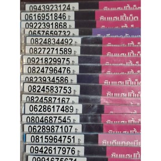 เบอร์​สวย​เบอร์​มงคล​ระบบ​เติ​มเงิน​ค่าย​ดีแทค​เบอร์คู่ดี