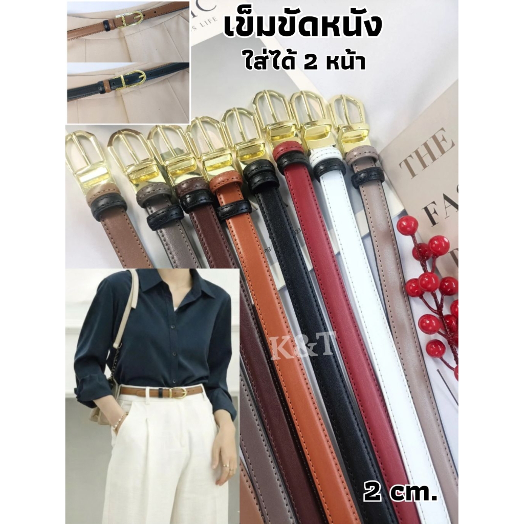 K&T}✨เข็มขัดหนังผู้หญิง ใส่ได้ 2 หน้า 2 สีในเส้นเดียว แบบมาใหม่ (📌ทักแชทแจ้งขนาดเอว)