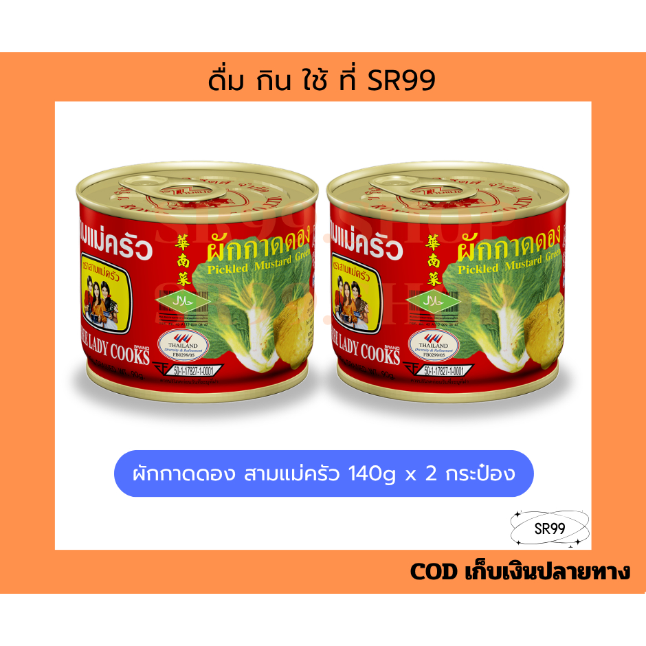 (2 กป.) ผักกาดดอง ตราสามแม่ครัว 140 กรัม x 2 กระป๋อง
