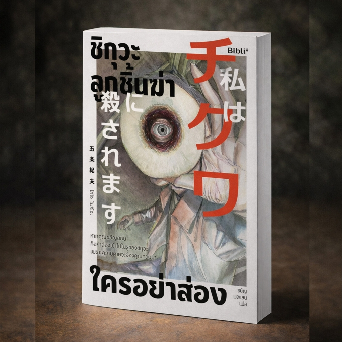 หนังสือนิยาย ชิกุวะ ลูกชิ้นฆ่าใครอย่าส่อง /สำนักพิมพ์: Bibli (บิบลิ) /ผู้เขียน: โกโจ โนริโอะ