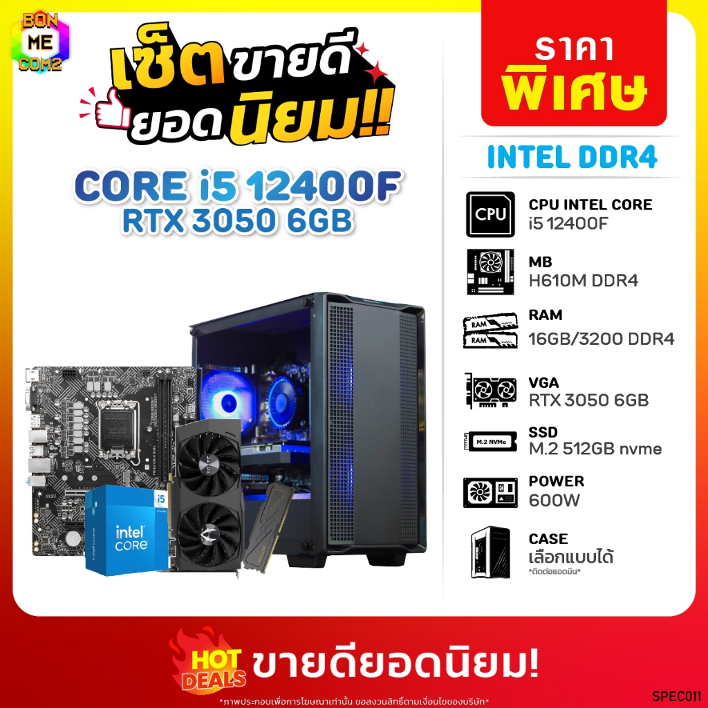 BONMECOM2 คอมประกอบ / CPU i5 12400F / RTX 3050 6GB / Case เลือกแบบได้