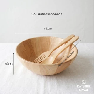 ชามสลัด 8'' (+ช้อนส้อม 19ซม. หรือไม่รวมช้อนส้อม)