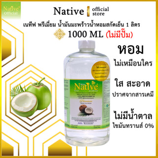Native 1000 มล. เนทีฟ น้ำมันมะพร้าวน้ำหอม พรีเมี่ยมเกรด หอมล…