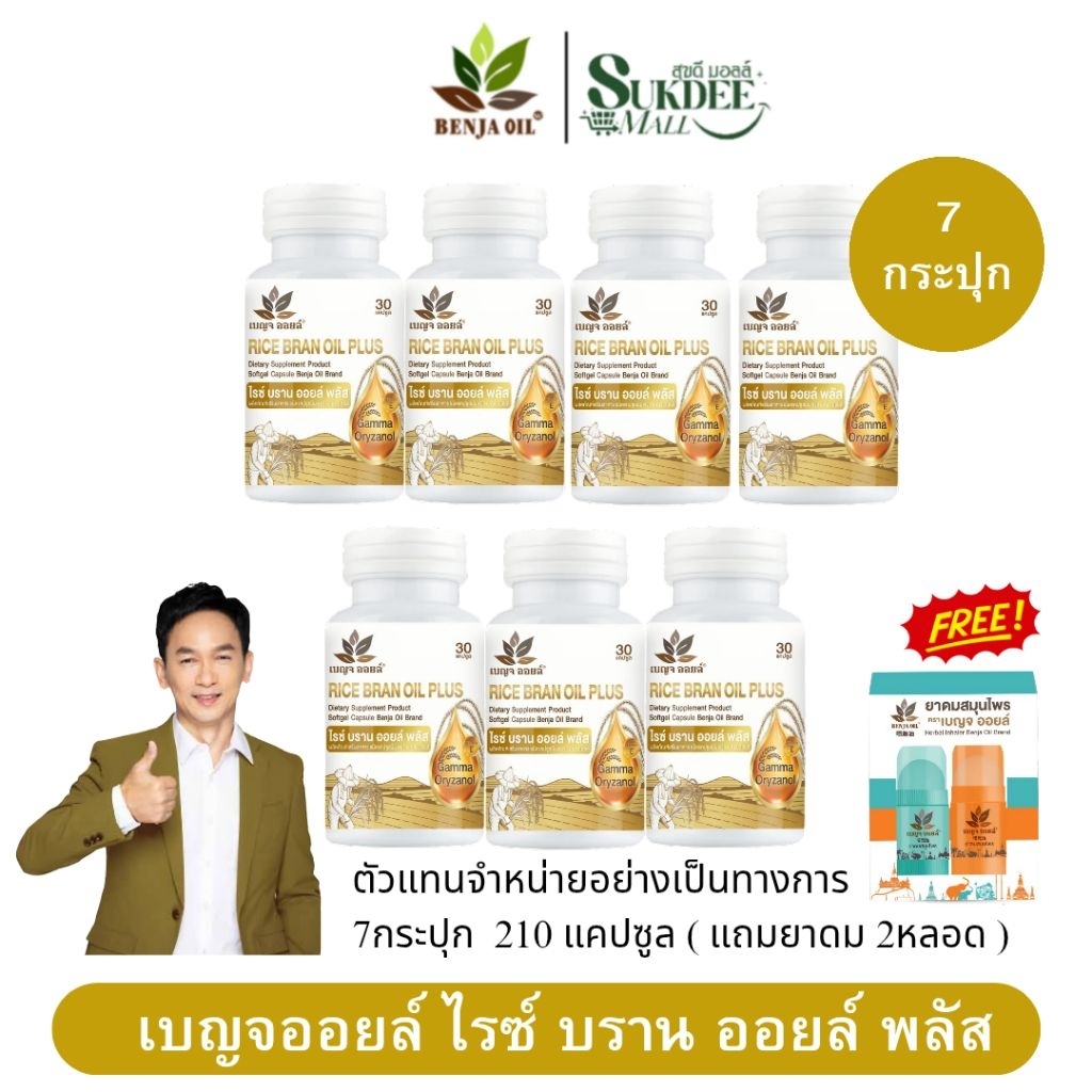 เบญจออยล์ ไรซ์ บราน ออยล์ พลัส Benja Oil Rice Oil Plus [ 7กระปุก 210แคปซูล+แถมยาดม2หลอด ] น้ำมันรำข้าว