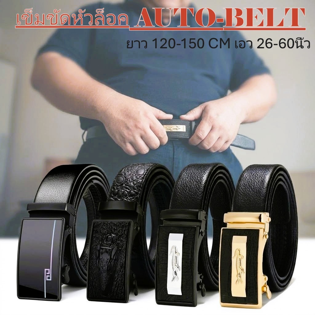 AUTO BELT🔷 เข็มขัด หัวล็อคอัตโนมัต หัวคาด ยาวพิเศษ 🔺ยาว 120-145 Cm เอว27- 60🔺 ส่งไวจากไทย ✅