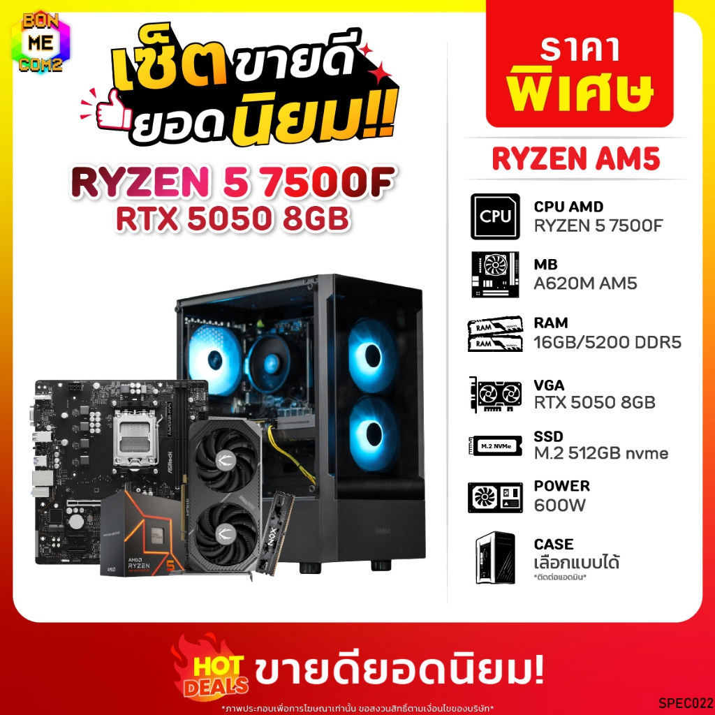 BONMECOM2 คอมประกอบ / CPU AMD AM5 RYZEN 5 7500F / RTX 5050 8GB / Case เลือกแบบได้