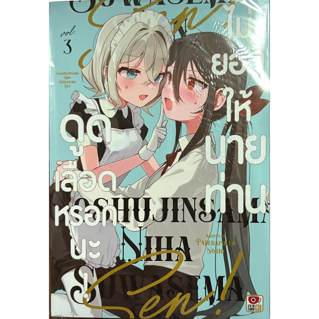 (Up:21/03/26) ไม่ยอมให้นายท่านดูดเลือดหรอกนะ เล่ม 1,3 Zenshu หนังสือ การ์ตูน