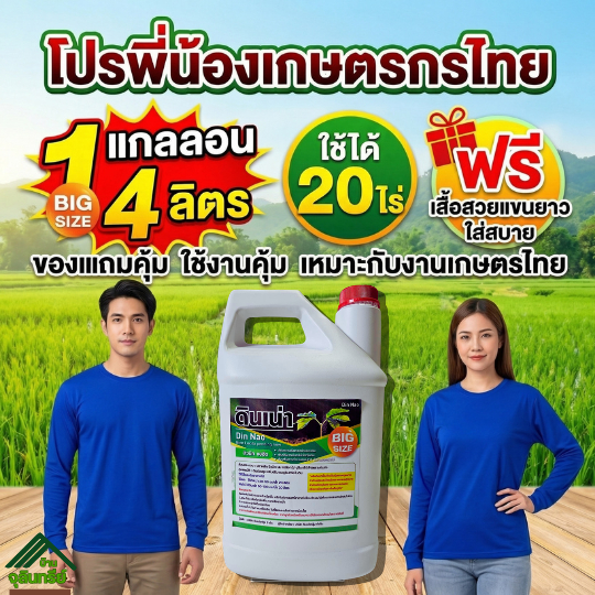 [โปรพี่น้องเกษตรกร] NEW ดินเน่า แบบแกลลอน 4 ลิตร แถมฟรีเสื้อเกษตร 1ตัว สารปรับปรุงดิน ฮิวมิคเข้มข้น แก้ดินแข็ง ดินดาน