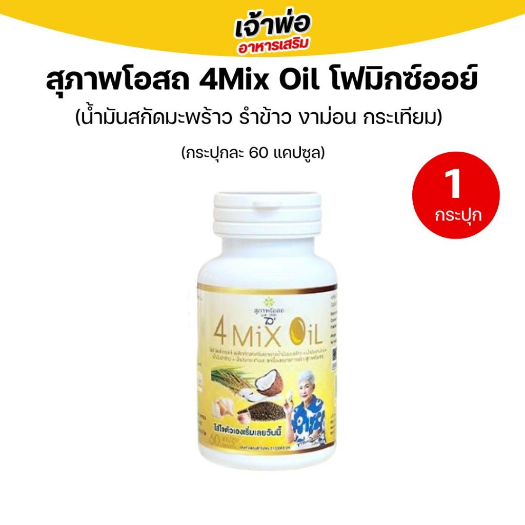 4 Mix Oil โฟร์มิกซ์ออยล์ สุภาพโอสถ(60แคปซูล) น้ำมันสี่สหาย น้ำมันสกัดมะพร้าว, รำข้าว, งาขี้ม้อน, กระเทียม
