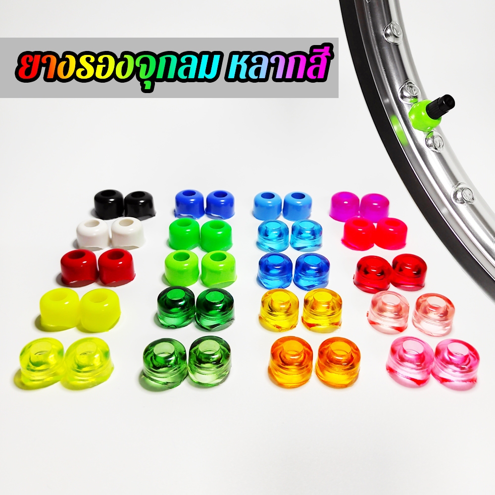 ยางรองจุกลมล้อรถหลากสี สีสดคมชัด สำหรับรองจุกลมล้อรถมอเตอร์ไซค์ หลากหลายสีสันสดใส