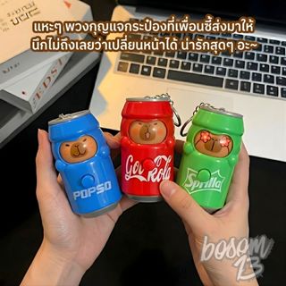 พวงกุญแจคาปิบาร่า กระป๋องเปลี่ยนหน้าได้ 3 แบบ น้อง Capybara …