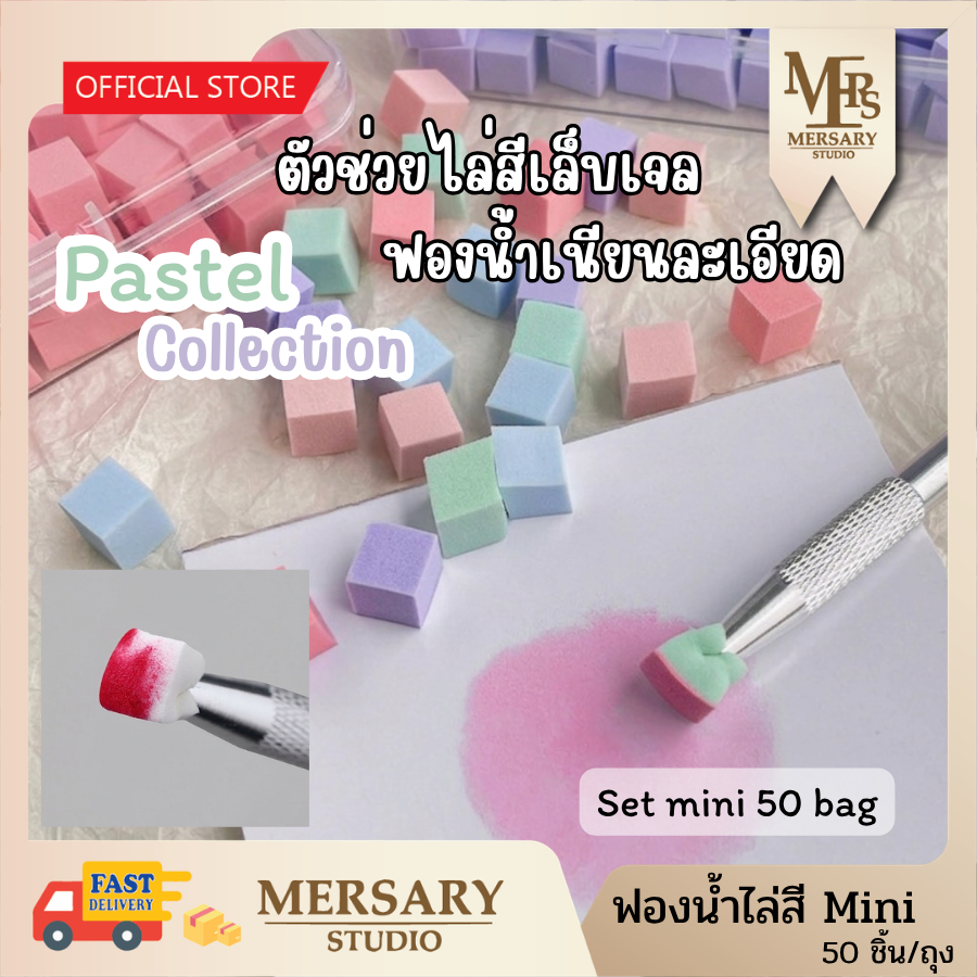รวมฟองน้ำมินิ Collection สีพาสเทล [พร้อมส่ง] เนื้อฟองน้ำนุ่มละมุนพิเศษ ไล่สีทำเล็บสไตล์ออมเบรย์ ombre เนียนสวย