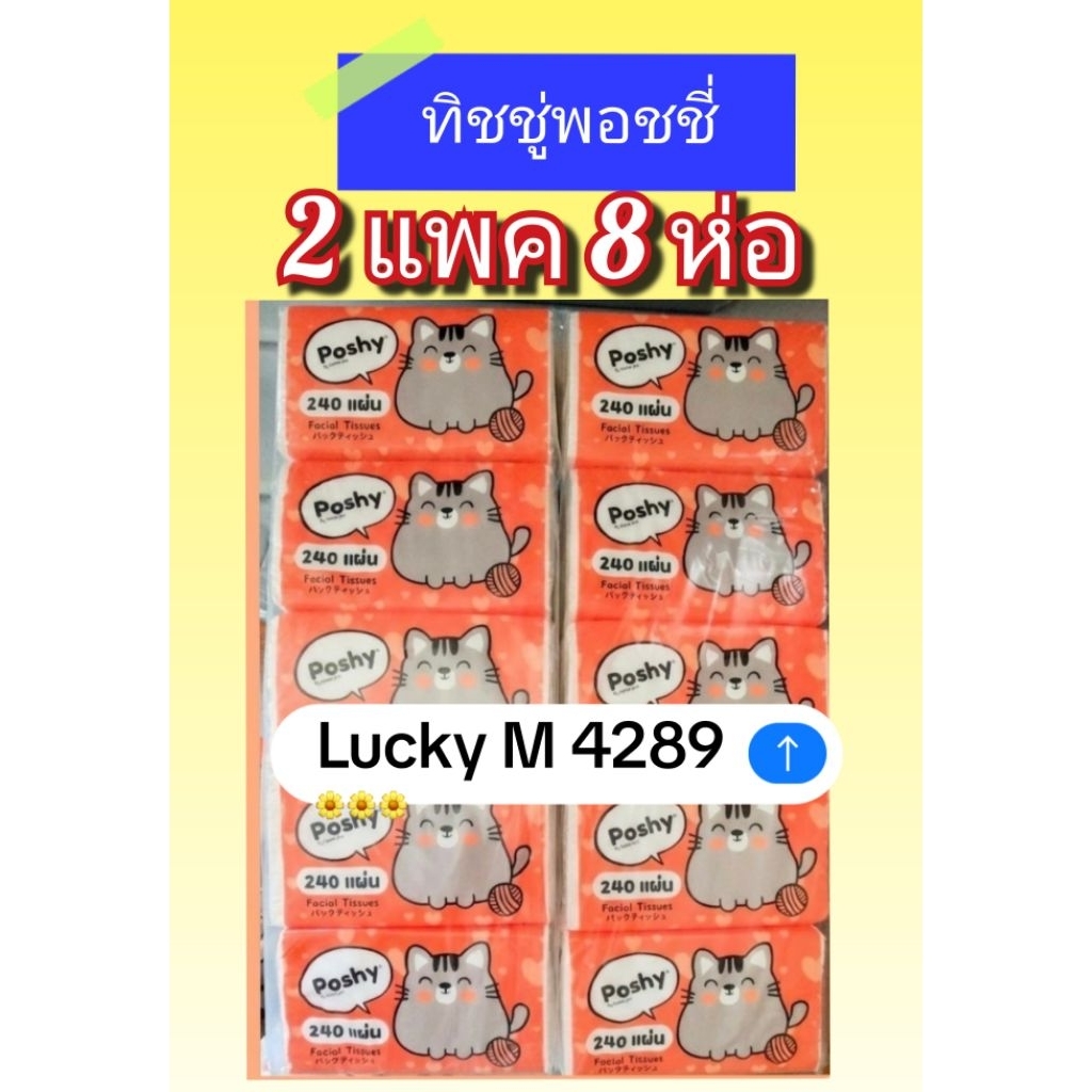 ทิชชู่พอชชี่ 240 แผ่น 2 แพค 8 ห่อ