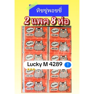 ทิชชู่พอชชี่ 240 แผ่น 2 แพค 8 ห่อ