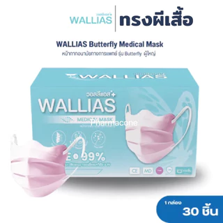 วอลลีแอสWallias Medical Face Mask หน้ากากอนามัยทรงผีเสื้อ หนา3ชั้น แมสกันฝุ่น PM2.5 ป้องกันเชื้อโรค