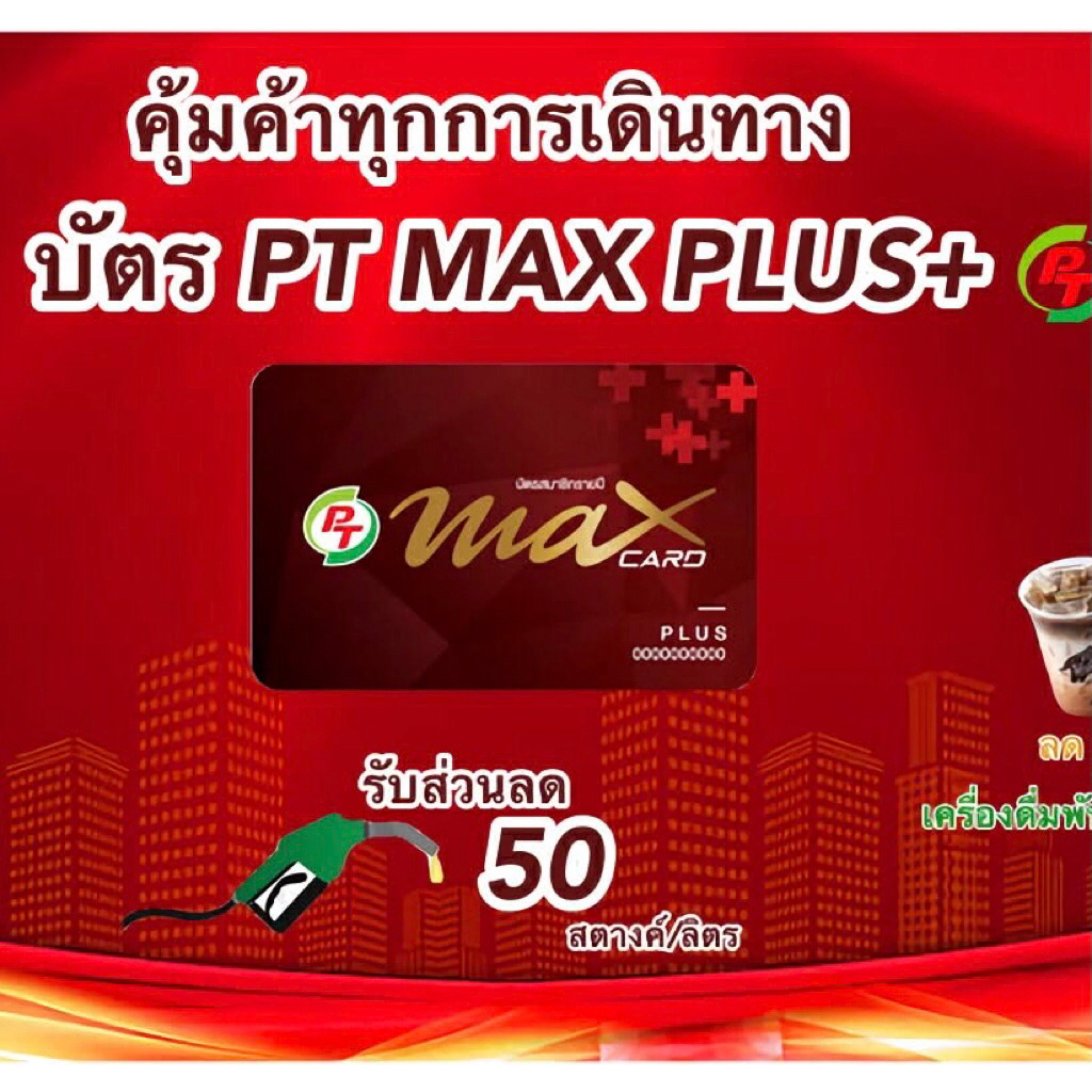 บัตรแดง PT MAX CARD PLUS