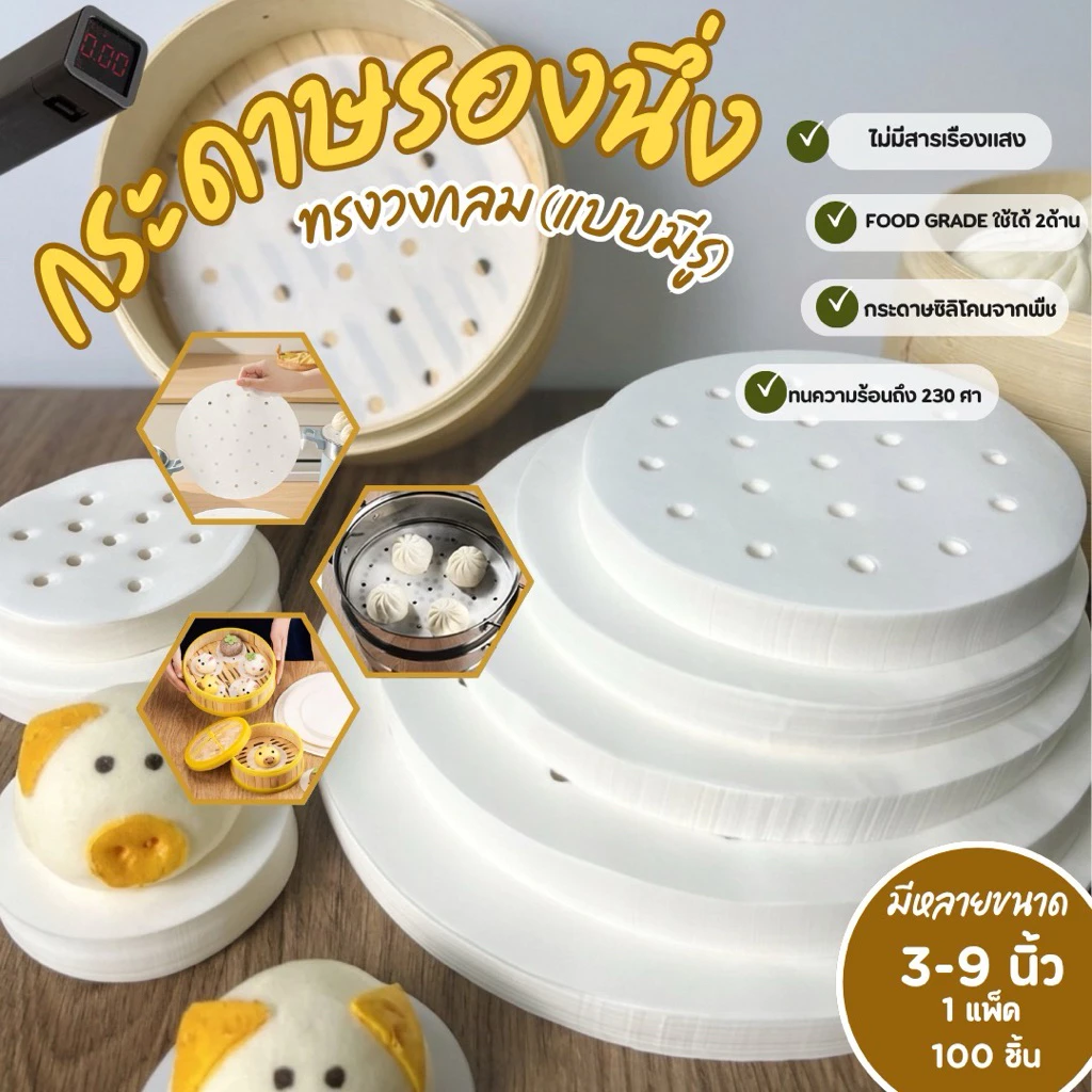 กระดาษรองนึ่ง แพ็ค 100ชิ้น กระดาษรองหม้อทอดไร้น้ำมัน กระดาษซับน้ำมัน กระดาษอบขนม baking paper