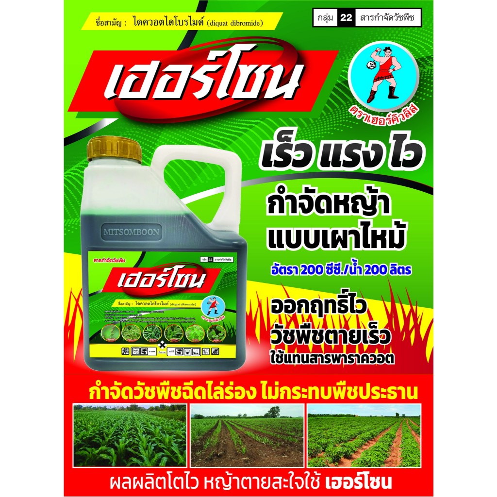 เฮอร์โซน ไดควอตไดโบรไมด์ ขนาด 4 ลิตร สารกำจัดวัชพืชตัวใหม่ ออกฤทธิ์เผาไหม้