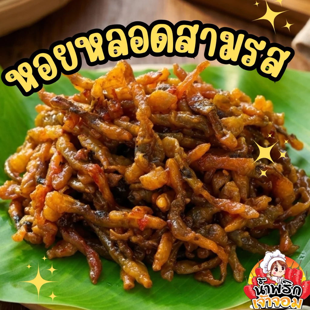 หอยหลอดสามรส หอมหวาน อร่อย กลมกล่อม ทานเพลิน