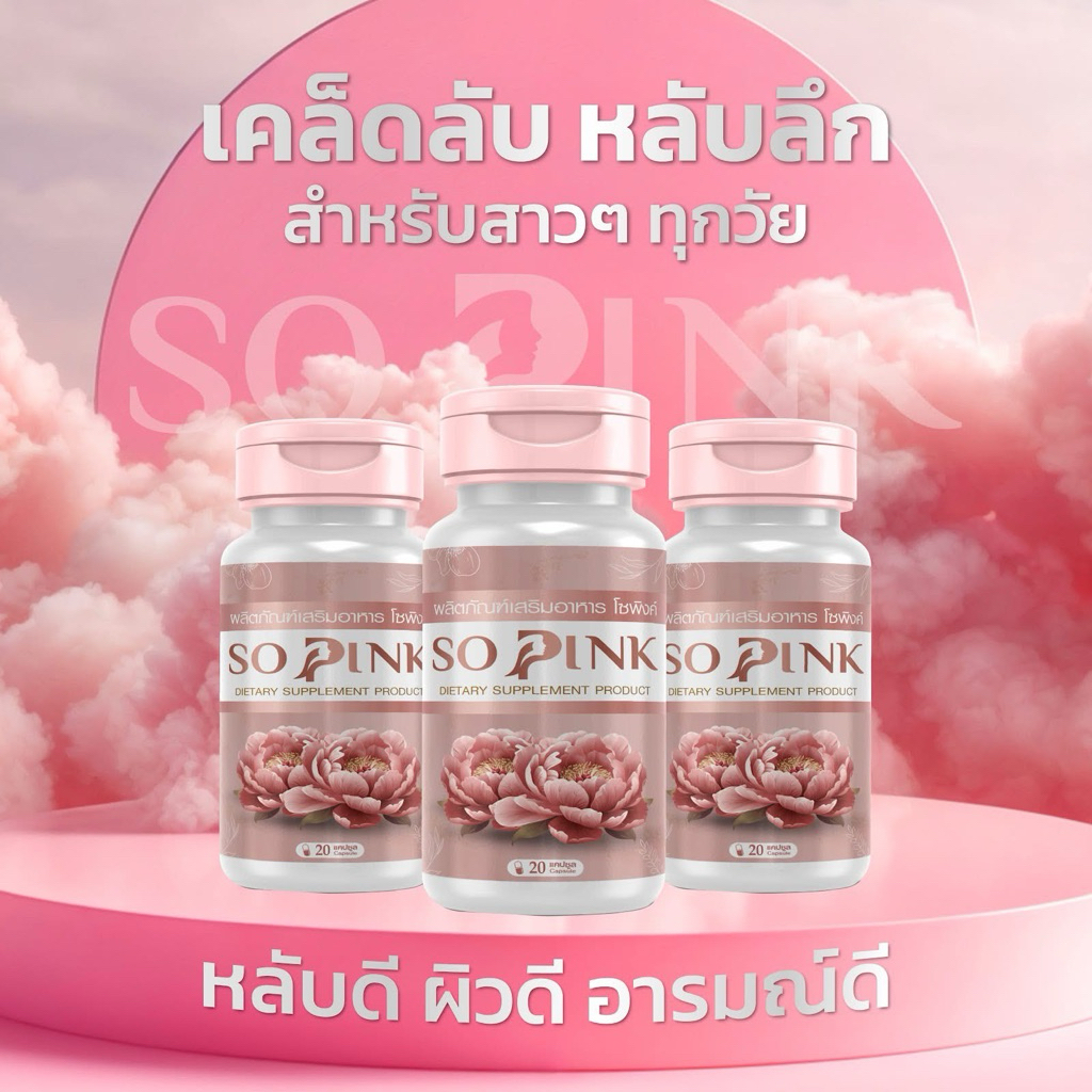 ( โปร 2 แถม 1 ) So Pink – โซพิงค์ วิตามินต้านวัยทอง อาหารเสริมบำรุงผู้หญิง ปรับฮอร์โมน ลดตกขาว กลิ่นคาวปลา