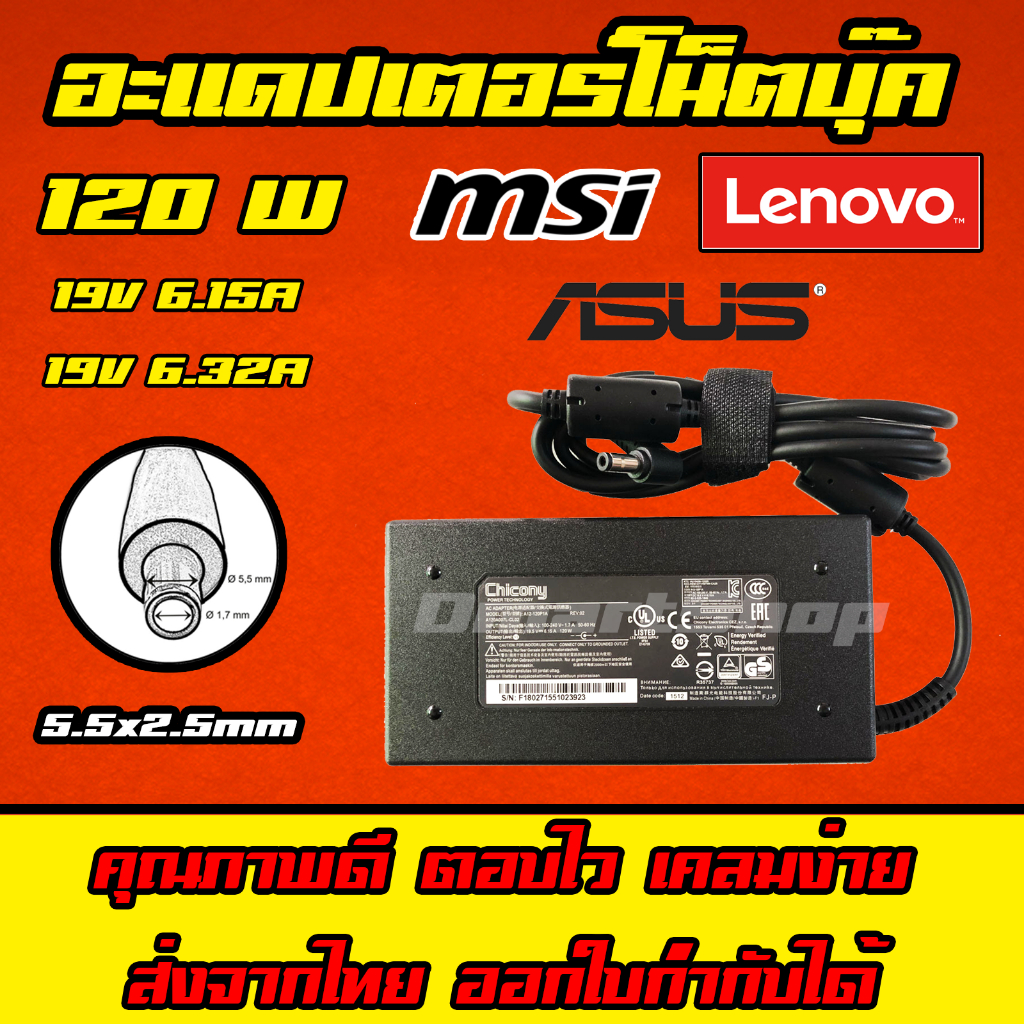 ส่งทันที สายชาร์จโน๊ตบุ๊ค MSI Lenovo Asus Adapter 120W 19.5v 6.15a 6.32a 5.5 x2.5mm ที่ชาร์จโน็ตบุ๊ต อะแดปเตอร์ Notebook