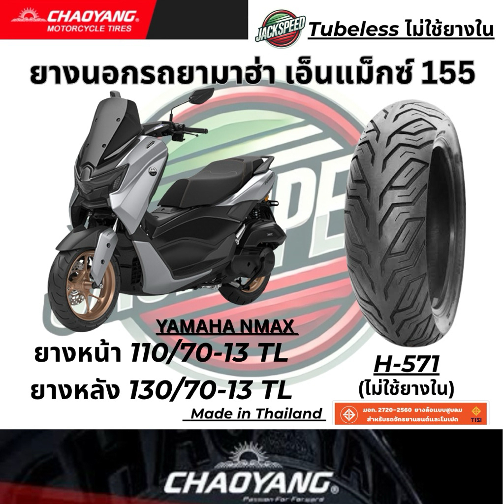 ยางนอกรถ ยามาฮ่า เอ็นแม็กซ์ 155  YAMAHA NMAX 155 ยางเฉาหยาง H-571 ยางหน้า 110/70-13 TL ยางหลัง 130/70-13 TL ราคา ถูกที่สุด ดีลบีเคเค แกลเลอรีภาพที่ 2