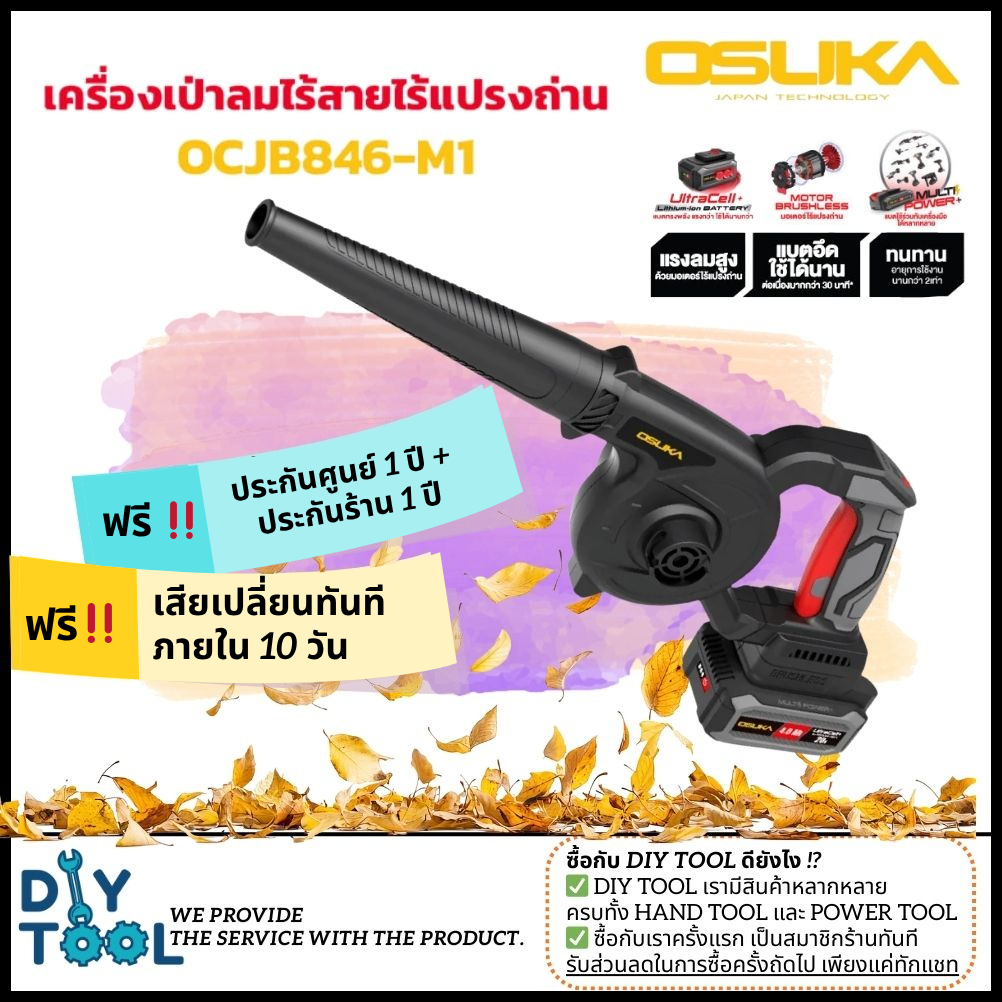 [ประกัน 1+1ปี] Osuka เครื่องเป่าลมไร้สาย 20V OCJB846/847-M1 (แบบครบชุด) และ OCJB846/847-N (เฉพาะตัวเ