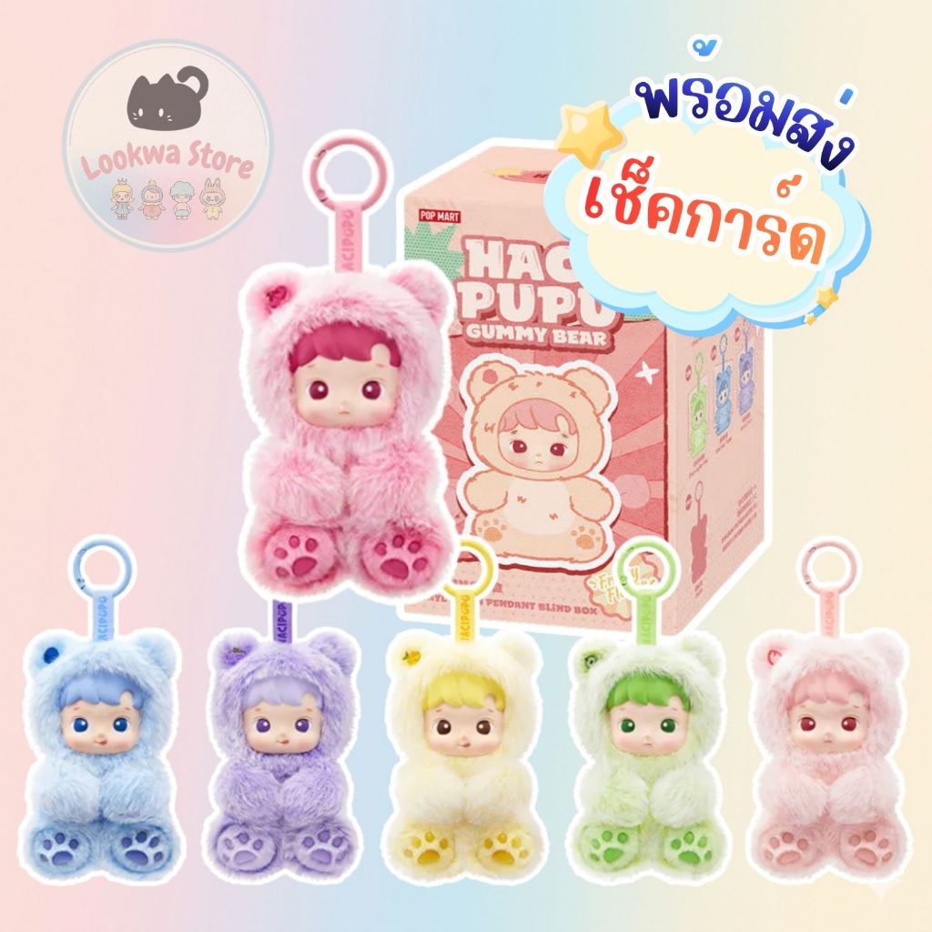 🌈ของแท้ 💯% พร้อมส่งในไทย 🇹🇭🌈พวงกุญแจ HACIPUPU Gummy Bear