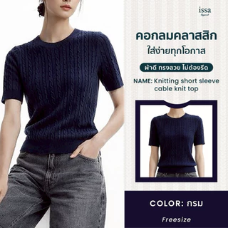 Knitting Cable Knit Top เสื้อไหมพรมลายถัก แขนสั้น คอกลม ทรงเข้ารูป ผ้ายืดใส่สบาย เที่ยว คาเฟ่ แมทช์ง่าย ใส่ได้ทุกวัน