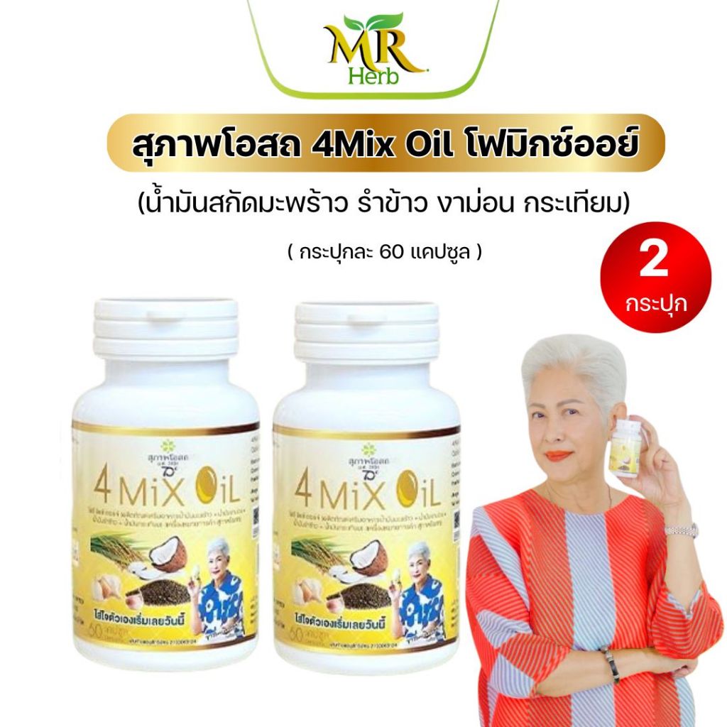 (ของเเท้100%) สุภาาพโอสถ 4 Mix Oil โฟร์ มิกซ์ ออยล์ (ขนาด 60ซอฟเจล) น้ำมันสกัดมะพร้าว, รำข้าว, งาขี้ม้อน, กระเทียม