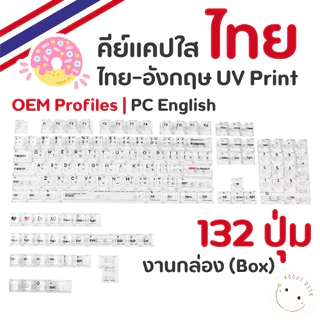 🇹🇭 คีย์แคปไทยอังกฤษ EN TH ใส Thai Keycaps 132 ปุ่ม TH ภาษาไทย อังกฤษ PC UV print แคปใส OEM Cherry CBSA พร้อมส่งจากไทย