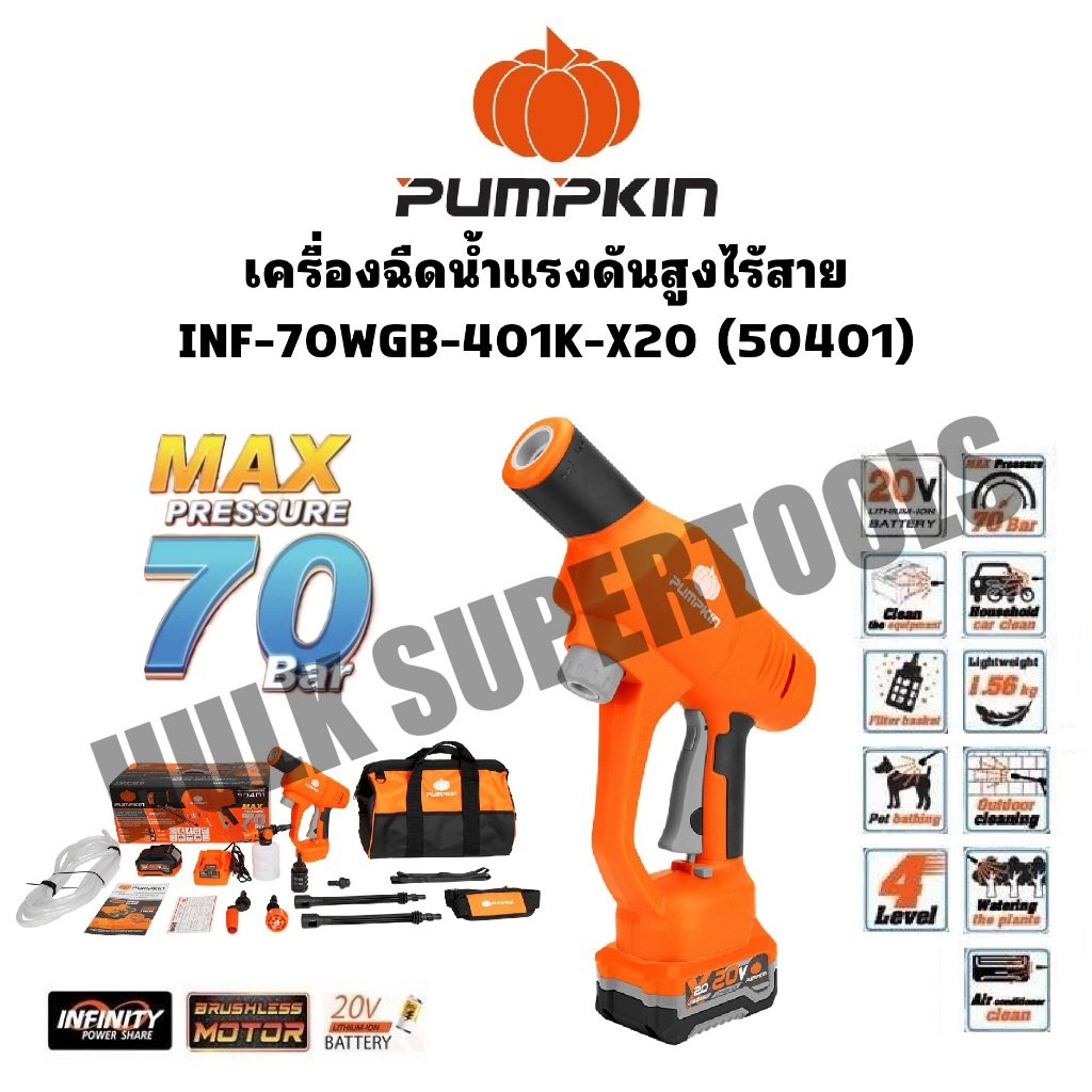 PUMPKIN เครื่องฉีดน้ำแรงดันสูงไร้สาย 70 บาร์ INF-70WGB-401K-X20 รหัส 50401  มอเตอร์ไร้แปรงถ่าน Brush