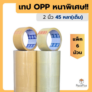 [6 ม้วน] เทปกาว 2 นิ้ว 45 หลา หนา 45 ไมครอน เทปใส เทปขุ่น เห…