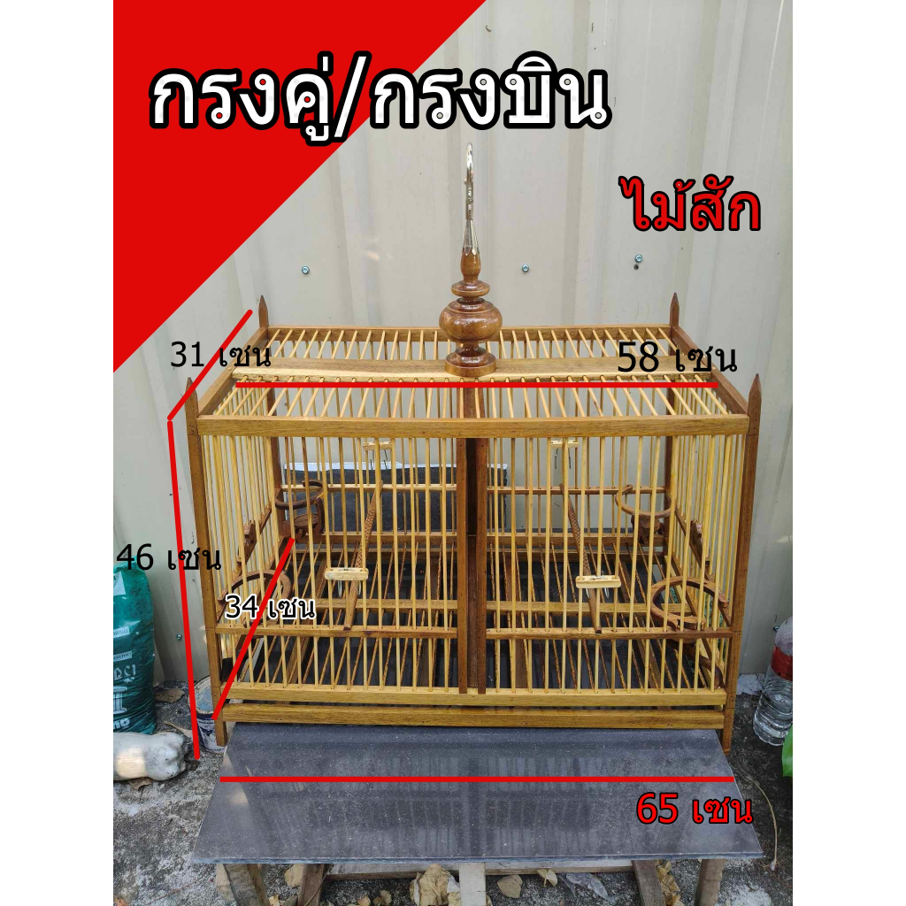 กรงนกหัวจุก กรงคู่/กรงพัก ยาว 65 เซน ไม้สัก (ออเดอร์ได้ครั้งละ1ลูกต่อ ออเดอร์)