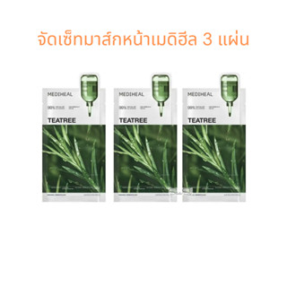 จัดเซ็ท 3 แผ่น มาส์กหน้า เมดิฮีล Mediheal Essential mask มาส…