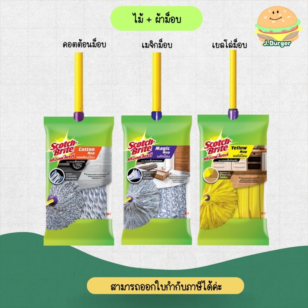 (ลดโหด!!) สก๊อตช์-ไบรต์ ผ้ารีฟิลม็อบ พร้อมไม้
