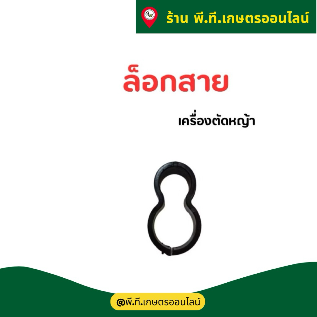 ที่ล็อกสายคันเร่งเข้ากับแฮนด์เครื่องตัดหญ้า