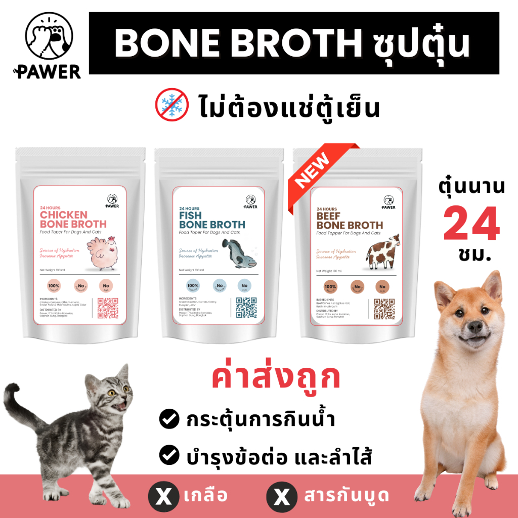 [ค่าส่งถูก! ส่งไว] Pawer Bone broth น้ำซุปตุ๋น เคี่ยวกระดูก 100ml สุนัขและแมว ใส่อาหาร ท้อปปิ้ง
