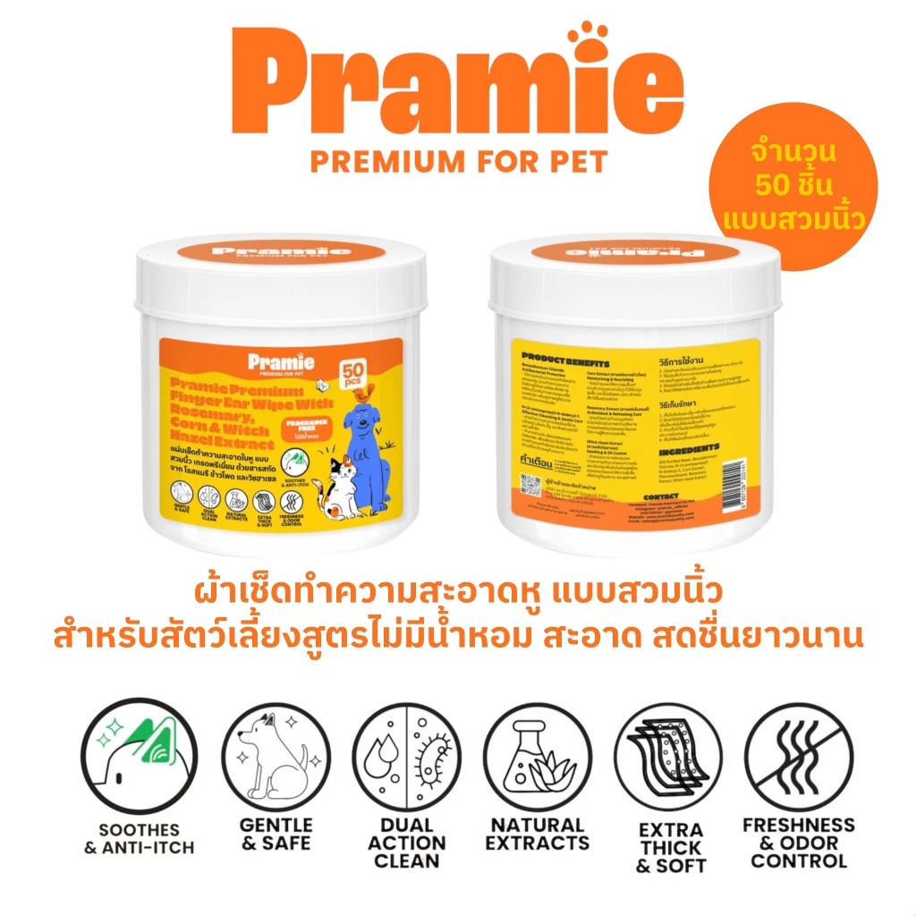 Pramie ผ้าเช็ดทำความสะอาดใบหูสำหรับสัตว์เลี้ยง แบบสวมนิ้ว สูตรไม่มีน้ำหอม เกรดพรีเมี่ยม 50 ชิ้น