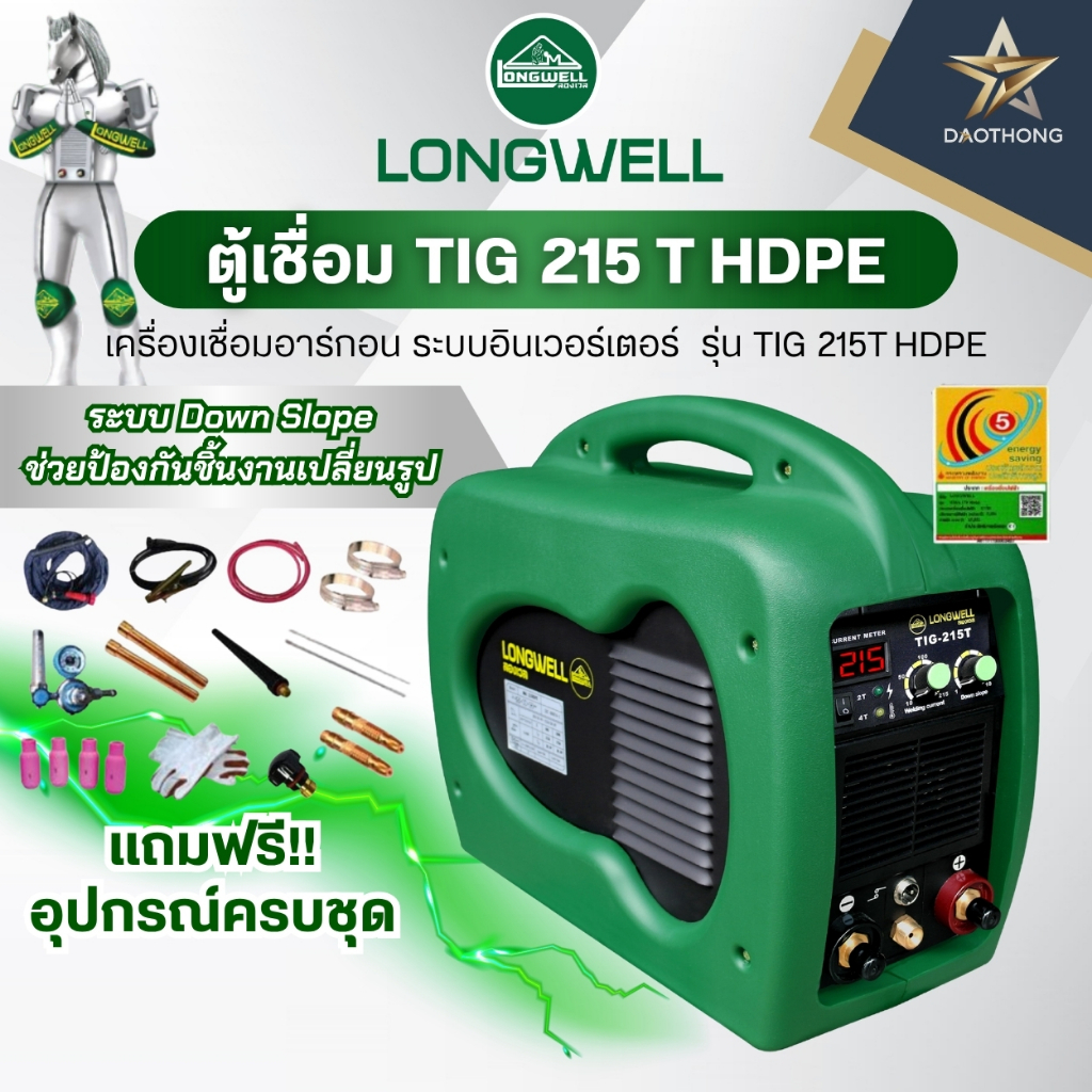 LONGWELL ตู้เชื่อม TIG 215 T HDPE เครื่องเชื่อม TIG/MMA 215A (xเครื่อง)