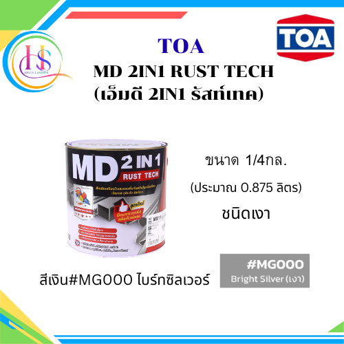 TOA MD 2IN1 RUST TECH (เอ็มดี 2IN1 รัสท์เทค) ชนิดเงา สีเงิน#MG000  (ขนาด1/4กล.)**สีเคลือบทับหน้าและก