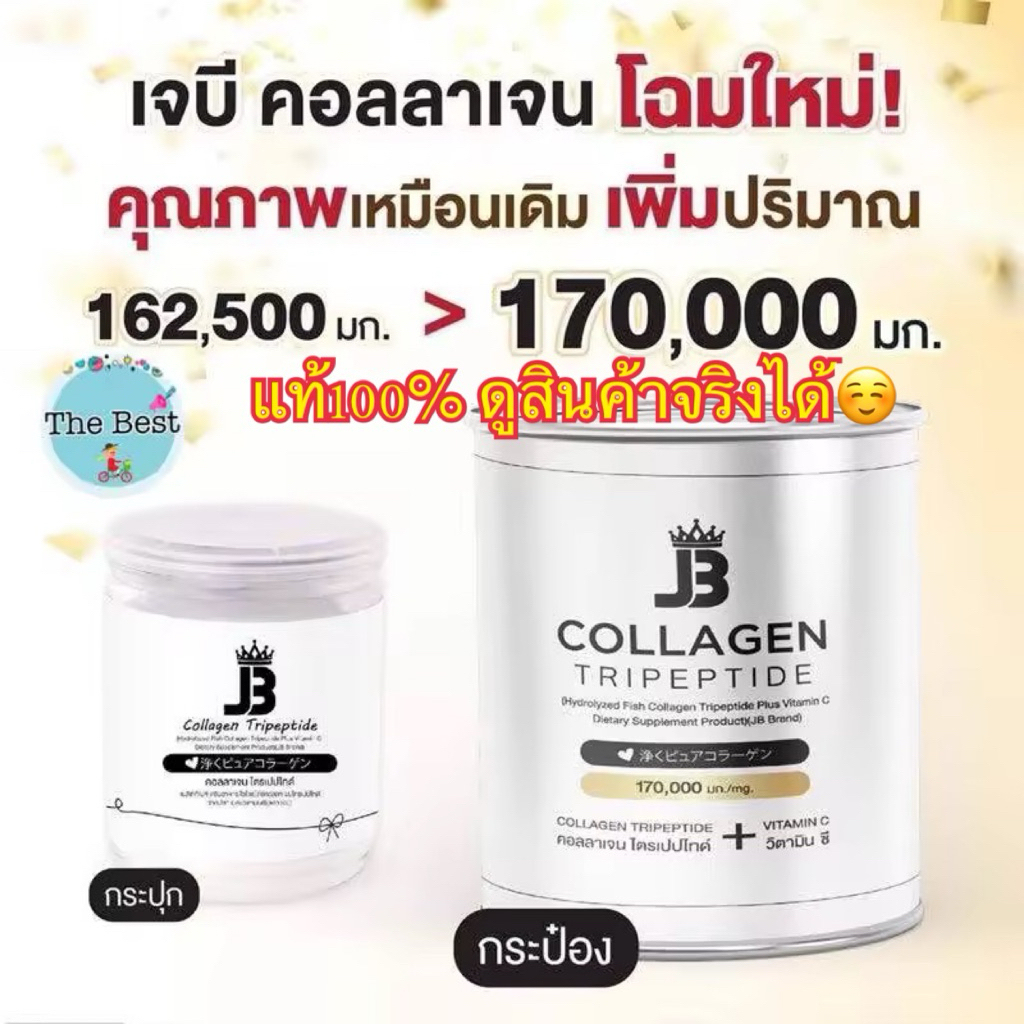 JB Collagen แท้100%เจบี คอลลาเจน แบบกระปุก คอลลาเจนเต็มกระปุก